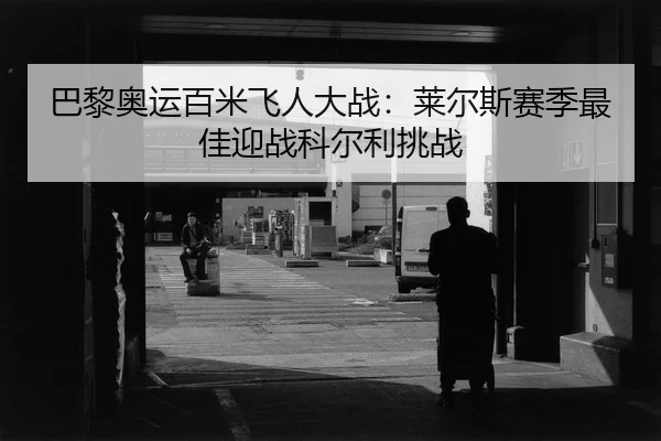 ba-li-ao-yun-bai-mi-fei-ren-da-zhan-lai-er-si-sai-ji-zui-jia-ying-zhan-ke-er-li-tiao-zhan-2-685.jpg