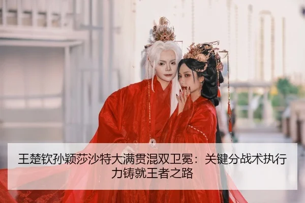wang-chu-qin-sun-ying-sha-sha-te-da-man-guan-hun-shuang-wei-mian-guan-jian-fen-zhan-shu-zhi-xing-li-zhu-jiu-wang-zhe-2-682.jpg