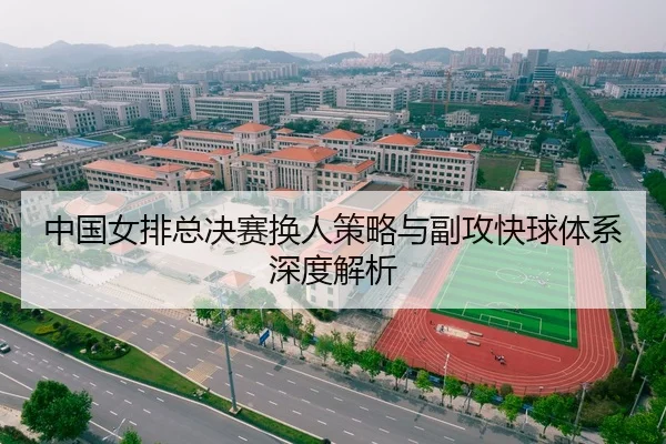 中国女排总决赛换人策略与副攻快球体系深度解析