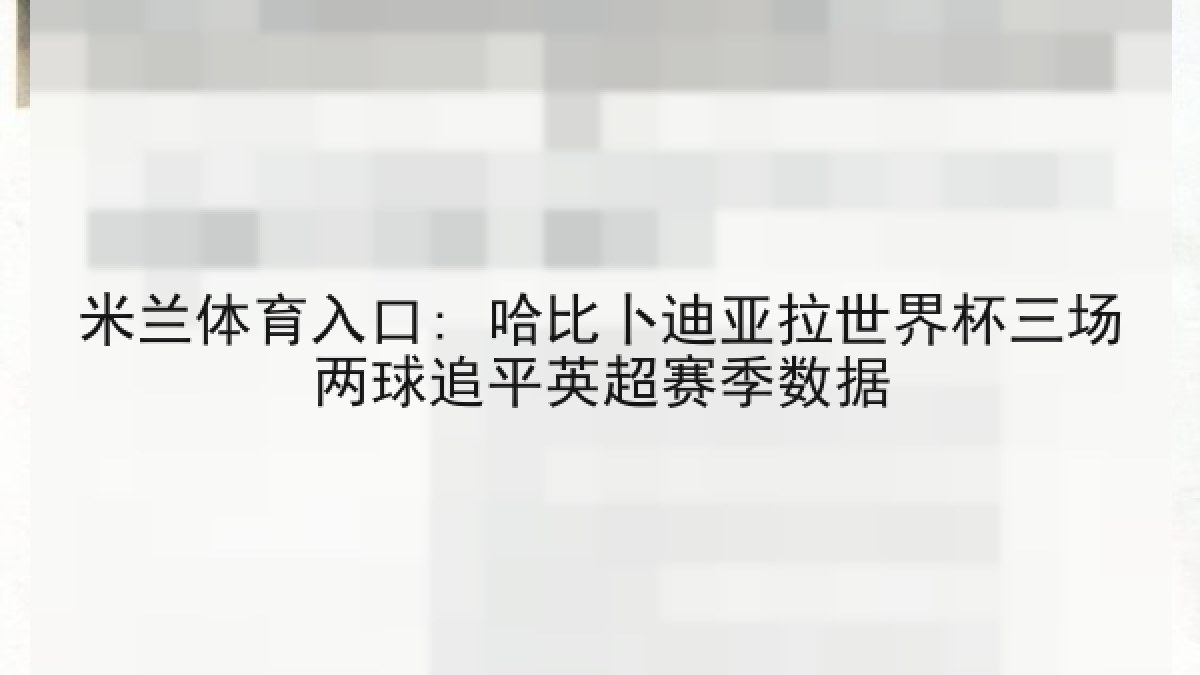 米兰体育入口: 哈比卜迪亚拉世界杯三场两球追平英超赛季数据 米兰体育入口: 哈比卜迪亚拉世界杯三场两球追平英超赛季数据