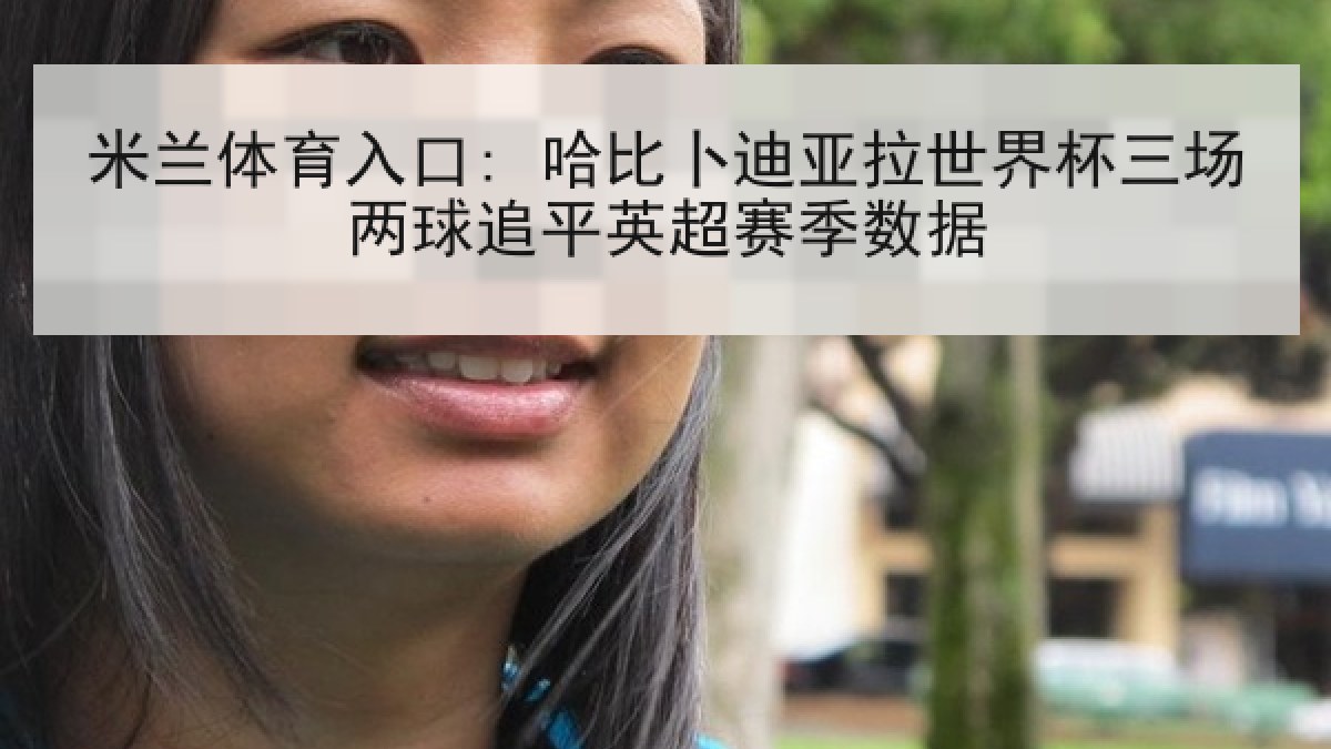 米兰体育入口: 哈比卜迪亚拉世界杯三场两球追平英超赛季数据