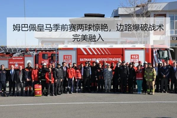 姆巴佩皇马季前赛两球惊艳，边路爆破战术完美融入