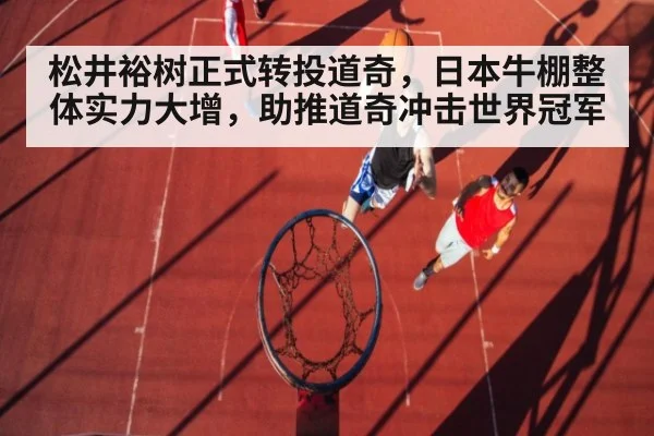松井裕树正式转投道奇，日本牛棚整体实力大增，助推道奇冲击世界冠军