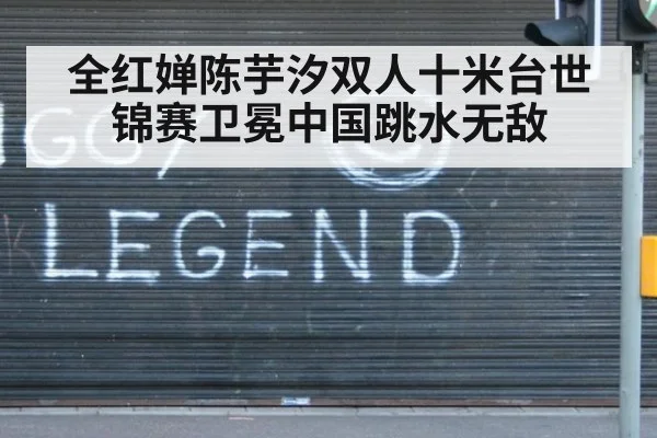 全红婵陈芋汐双人十米台世锦赛卫冕中国跳水无敌