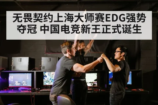 无畏契约上海大师赛EDG强势夺冠 中国电竞新王正式诞生