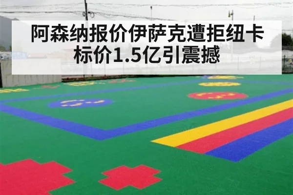阿森纳报价伊萨克遭拒纽卡标价1.5亿引震撼