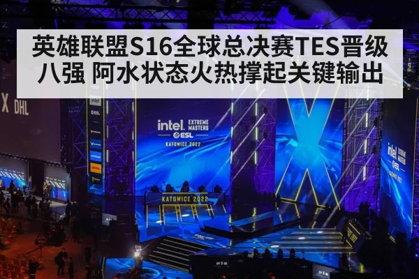 英雄联盟S16全球总决赛TES晋级八强 阿水状态火热撑起关键输出